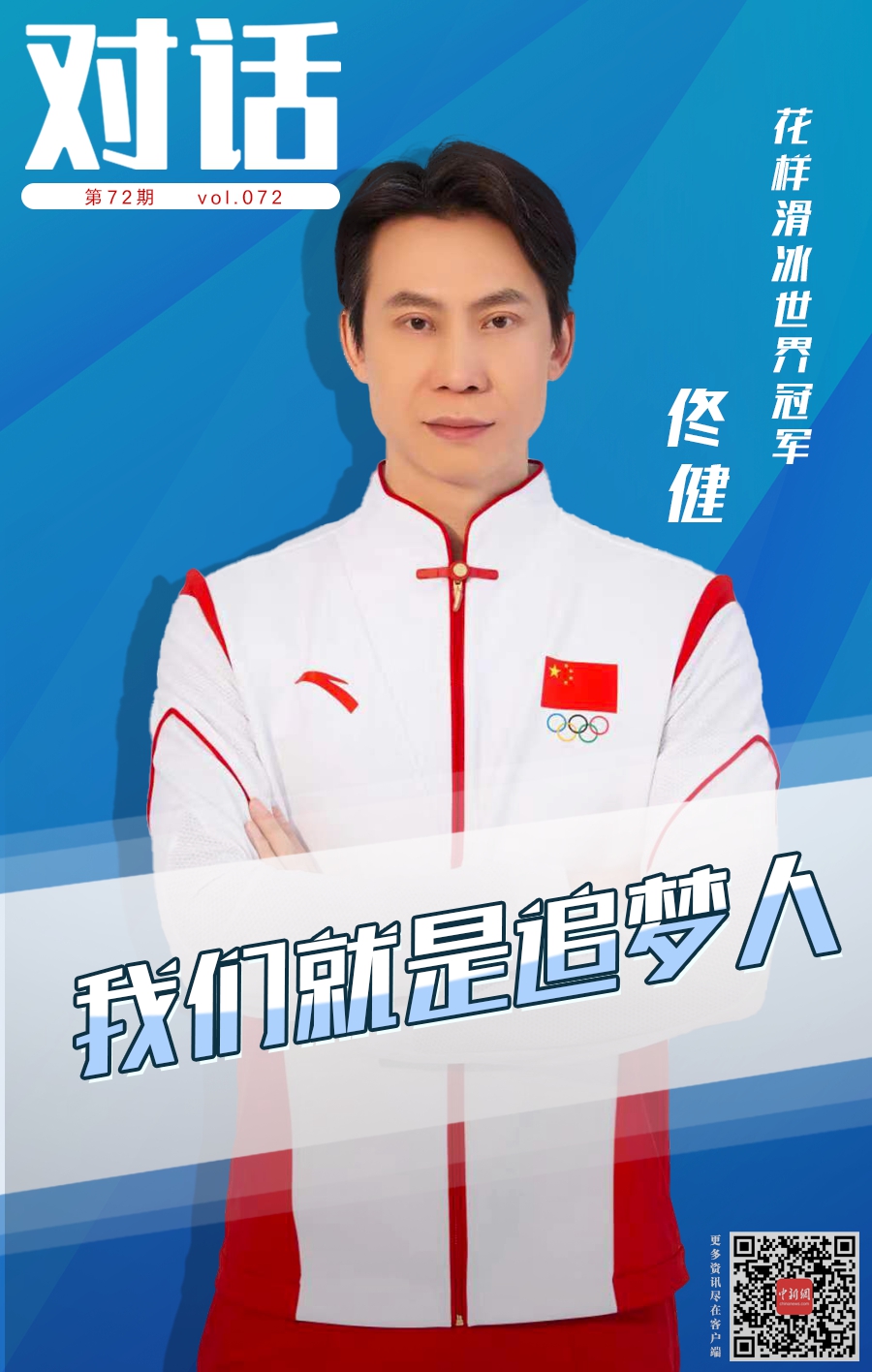 庞清佟健退役转型幕后：推动青少年花滑发展助