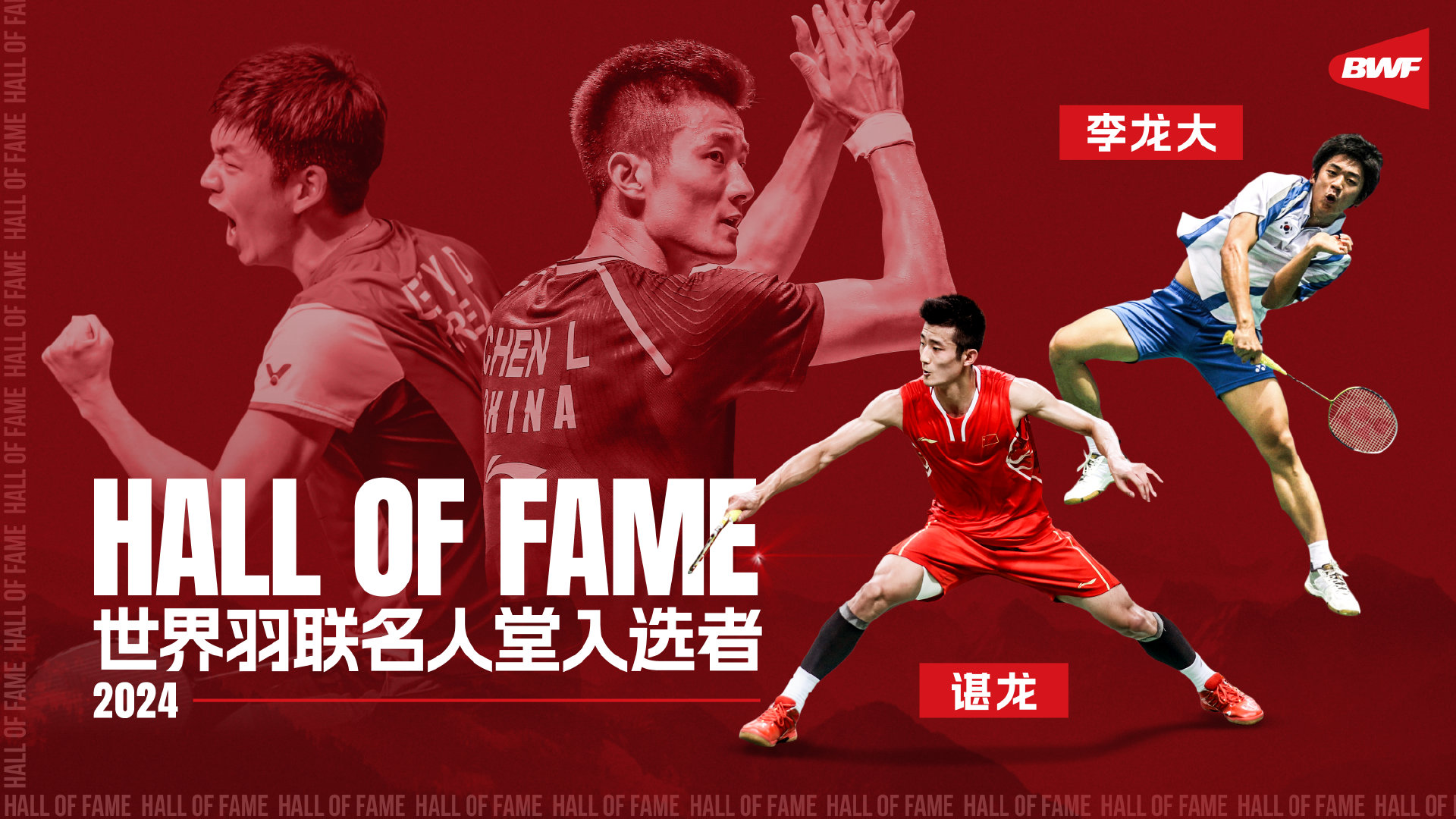 谌龙李龙大荣膺2024世界羽联名人堂 传承羽毛球传